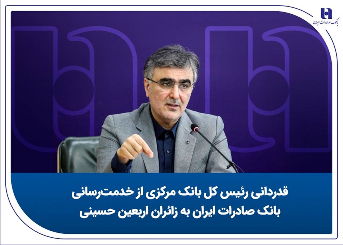 قدردانی رئیس کل بانک مرکزی از خدمت‌رسانی بانک صادرات ایران به زائران اربعین حسینی