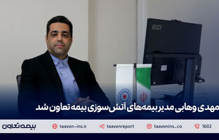 مهدی وهابی مدیر بیمه‌های آتش سوزی بیمه تعاون شد