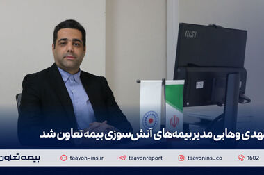 خدمات بیمه تعاون در ایام تعطیلات بدون وقفه ادامه دارد