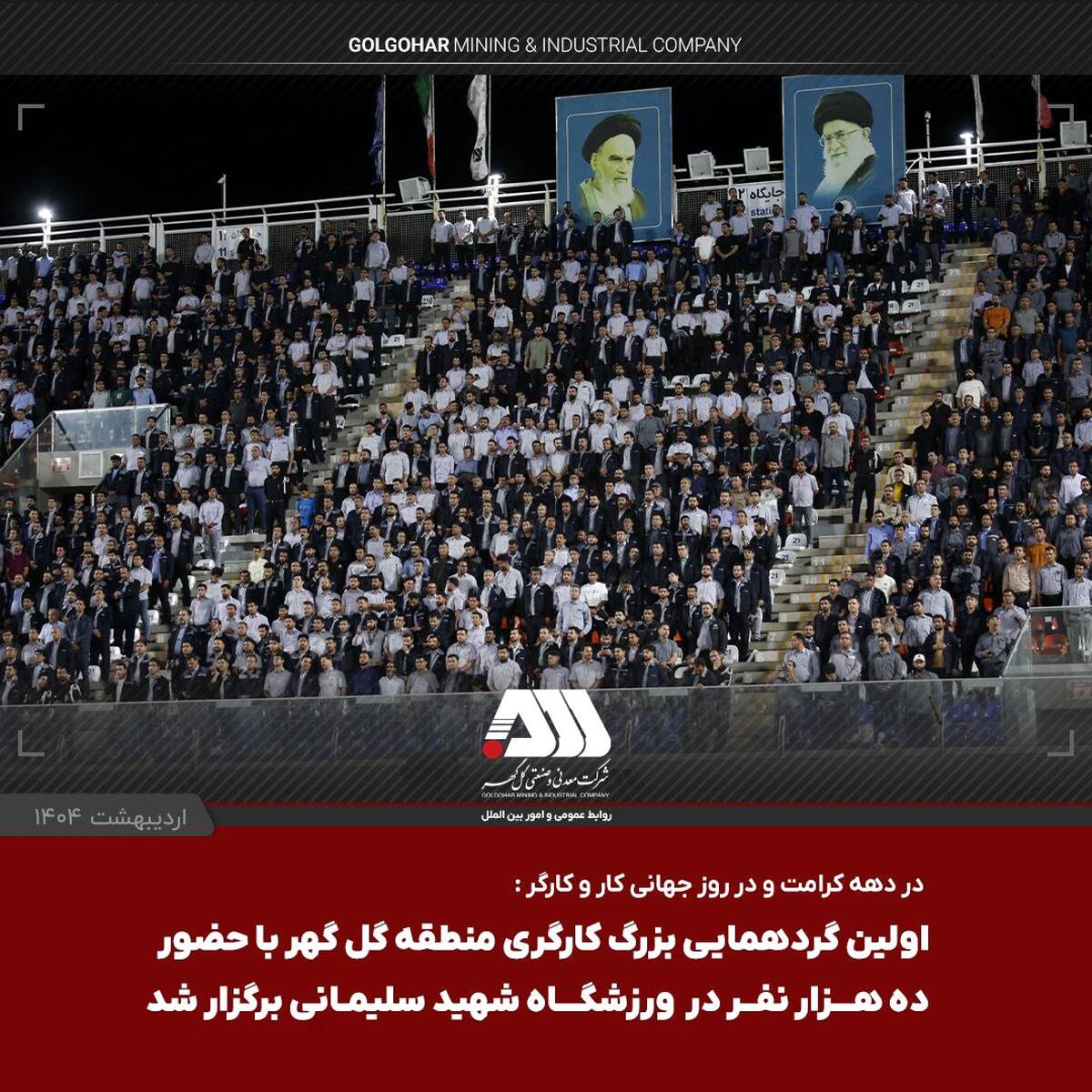  استقبال بی نظیر از اولین گردهمایی بزرگ کارگری منطقه گل گهر