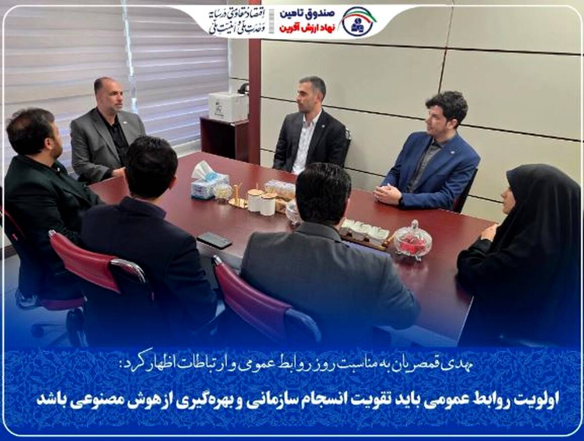 اولویت روابط عمومی باید تقویت انسجام سازمانی و بهره‌گیری از هوش مصنوعی باشد