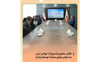 نقش محوری ژئوپارک جهانی ارس به عنوان موتور محرک توسعه پایدار