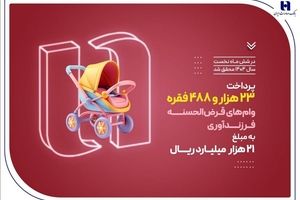 پرداخت ۲۳ هزار وام فرزندآوری توسط بانک صادرات ایران در نیمه نخست سال ۱۴۰۴
