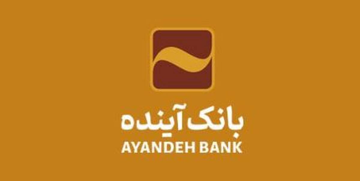 افزایش سقف تراکنش برداشت وجه نقد شتابی از پایانه‌های شعب بانک آینده ویژه زائران اربعین