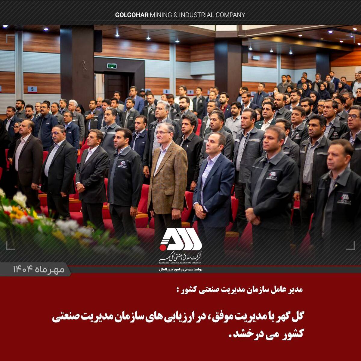  گل‌گهر با مدیریت موفق، در ارزیابی‌های سازمان مدیریت صنعتی کشور می‌درخشد