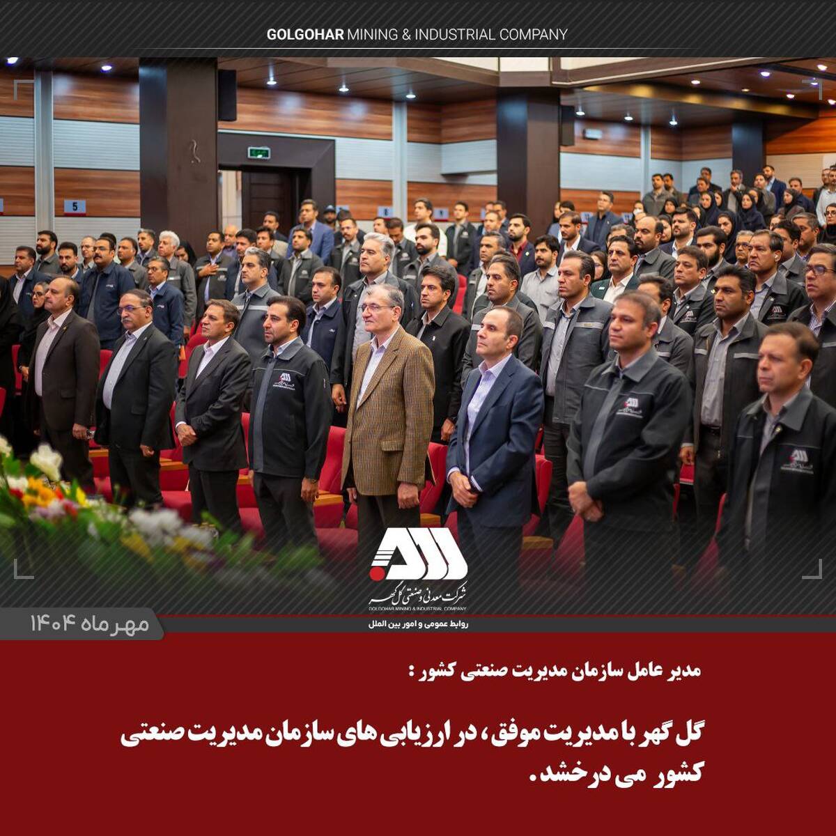  گل‌گهر با مدیریت موفق، در ارزیابی‌های سازمان مدیریت صنعتی کشور می‌درخشد