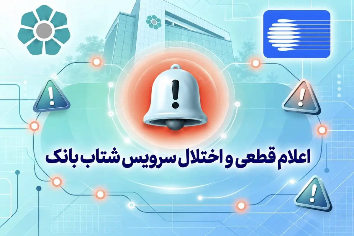 اعلام قطعی موقت سرویس شتاب بانک توسعه تعاون