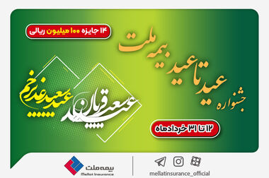 حضور بیمه ملت توانگرترین شرکت بیمه کشور در هفدهمین نمایشگاه بین‌المللی صنعت مالی