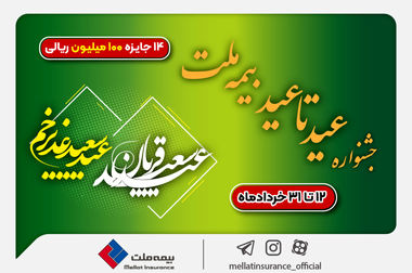 حضور بیمه ملت توانگرترین شرکت بیمه کشور در هفدهمین نمایشگاه بین‌المللی صنعت مالی