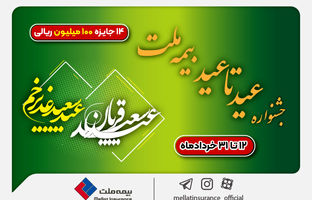۱۴ جایزه ۱۰۰ میلیون ریالی در جشنواره عید تا عید بیمه ملت