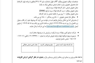  آگهی مزایده عمومی فولاد سرمد ابرکوه 