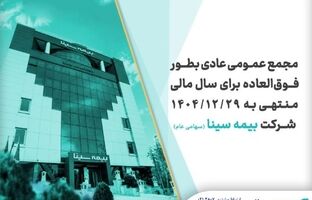 بیمه سینا ۲۸ مردادماه به مجمع می‌رود