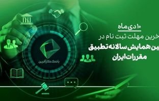 ۱۰دی، آخرین فرصت ثبت نام در دومین همایش علمی تطبیق مقررات در ایران