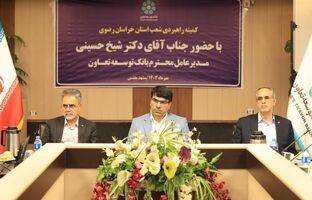  مدیریت شعب بانک توسعه تعاون در خراسان رضوی به لحاظ بهداشت پرونده های اعتباری و ارزی، وصول مطالبات و جلب رضایتمندی مشتریان در سطح شبکه بانکی رتبه اول را دارد