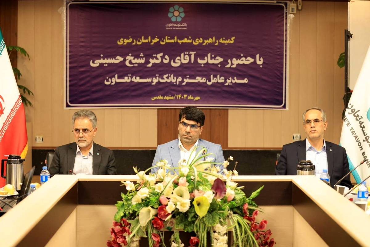  مدیریت شعب بانک توسعه تعاون در خراسان رضوی به لحاظ بهداشت پرونده های اعتباری و ارزی، وصول مطالبات و جلب رضایتمندی مشتریان در سطح شبکه بانکی رتبه اول را دارد