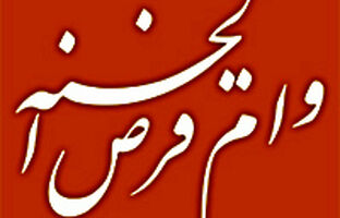 بهره‌مندی بیش از 551 هزار متقاضی از وام قرض‌الحسنه بانک ملی ایران طی 216 روز