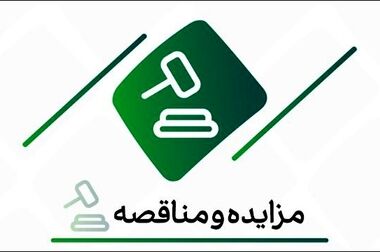 فراخوان شرکت در مزایده املاک بانک کارآفرین در تهران و سایر استان‌ها