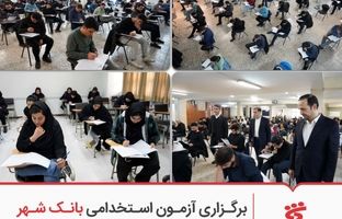 برگزاری آزمون استخدامی بانک شهر در سراسر کشور