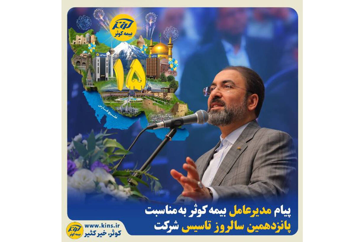 پیام مدیرعامل بیمه کوثر به مناسبت پانزدهمین سالروز تاسیس شرکت
