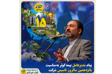 برگزاری سومین نمایشگاه تخصصی بیمه به میزبانی بیمه کوثر