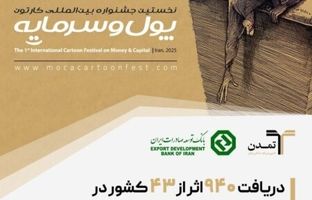 دریافت ۹۴۰ اثر از ۴۳ کشور در جشنواره کاریکاتور «پول و سرمایه»