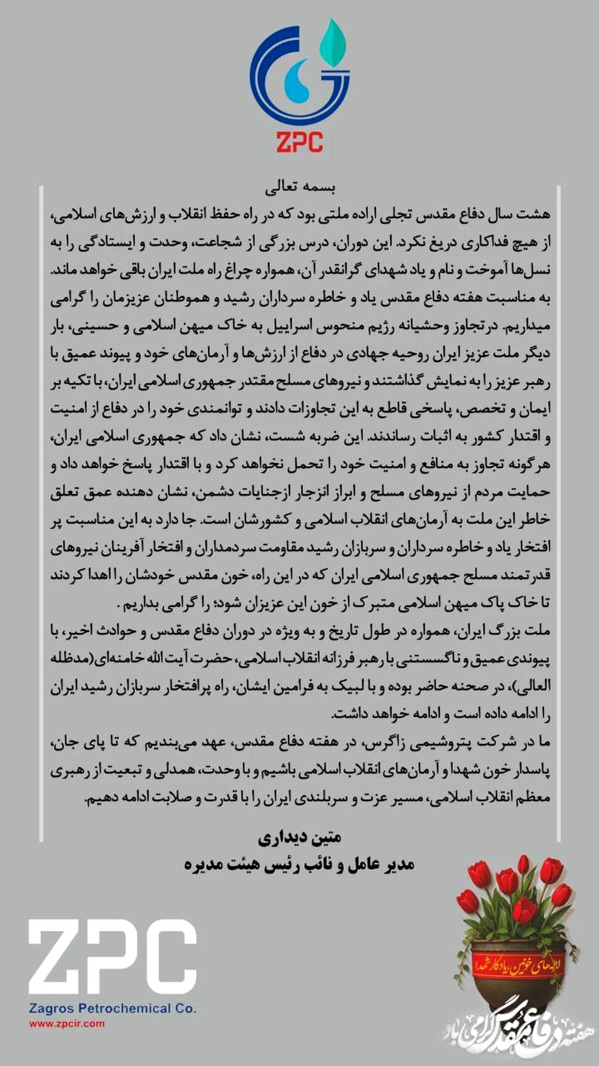 پیام گرامیداشت دکتر متین دیداری مدیرعامل و نائب رئیس هیئت مدیره شرکت پتروشیمی زاگرس به مناسبت هفته دفاع مقدس