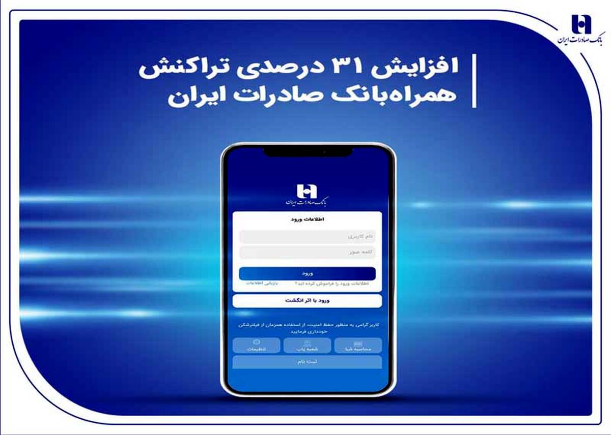افزایش 31 درصدی تراکنش همراه‌بانک صادرات ایران