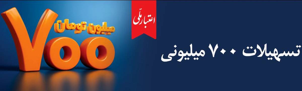 همه چیز درباره تسهیلات ۷۰۰ میلیونی اعتبار ملی؛ از جزئیات دریافت غیرحضوری تا پرداخت اقساط