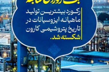 پتروشیمی کارون به‌عنوان HSE برتر شرکت‌های پتروشیمی منطقه معرفی شد