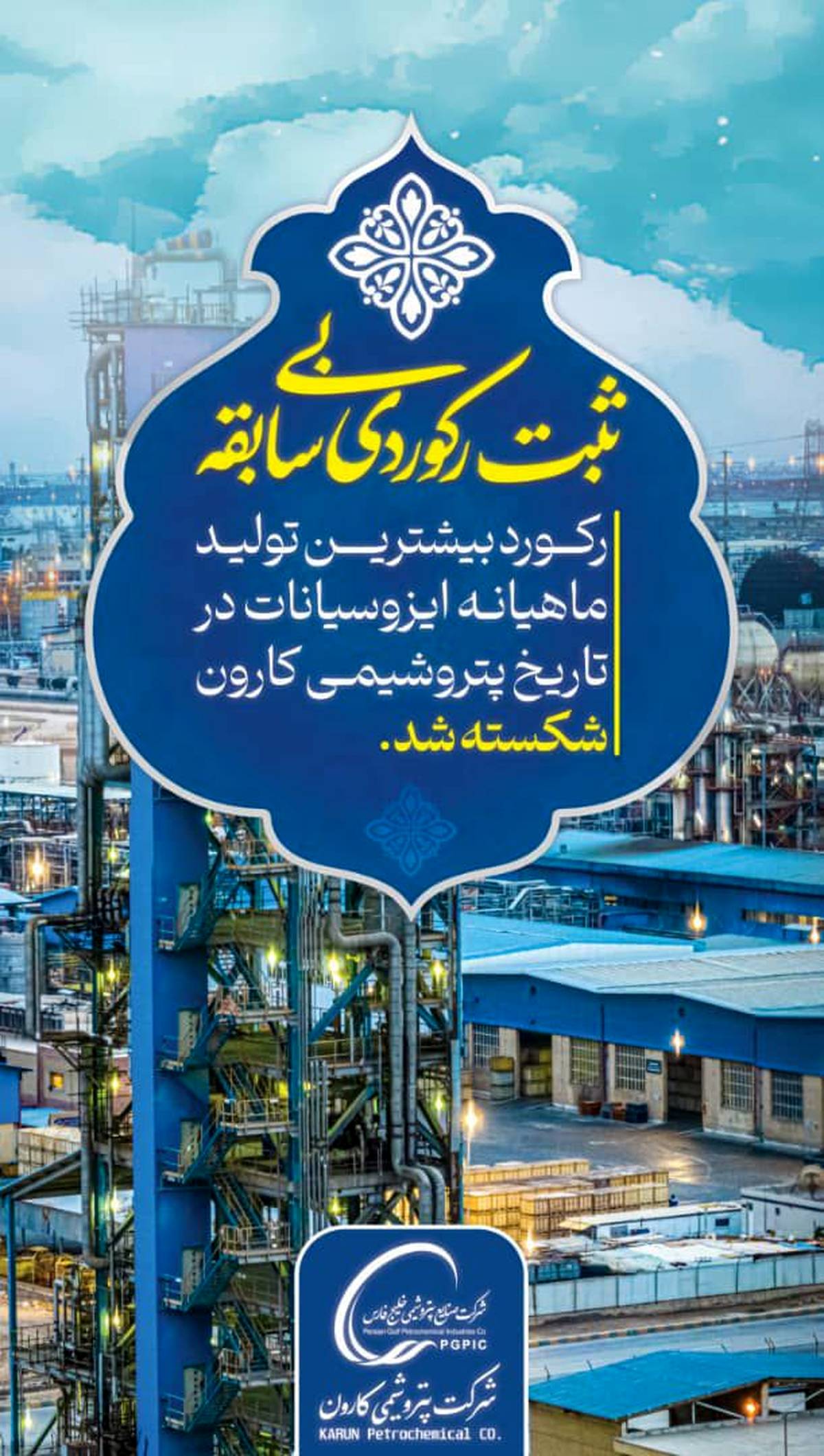 پتروشیمی کارون، رکورد تولید ایزوسیانات را شکست