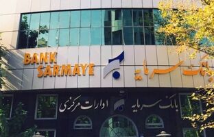 بخشودگی جرایم تأخیر تسهیلات خرد در بانک سرمایه