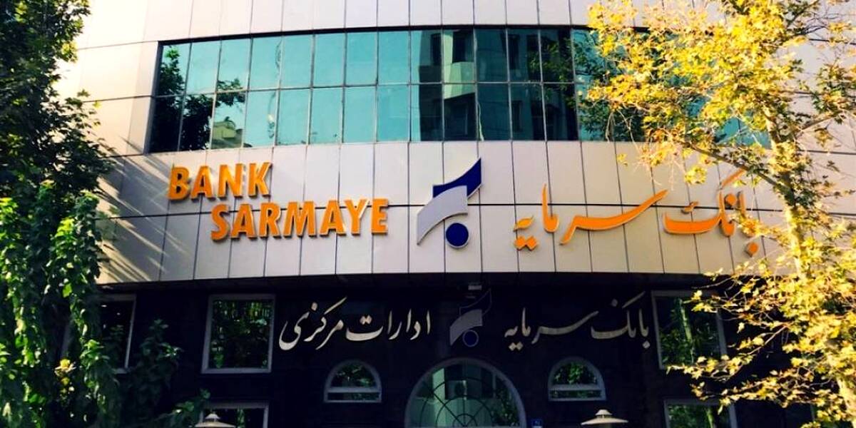 بخشودگی جرایم تأخیر تسهیلات خرد در بانک سرمایه