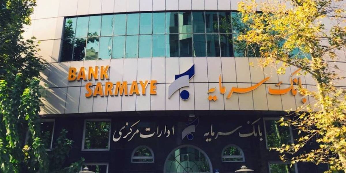 بخشودگی جرایم تأخیر تسهیلات خرد در بانک سرمایه