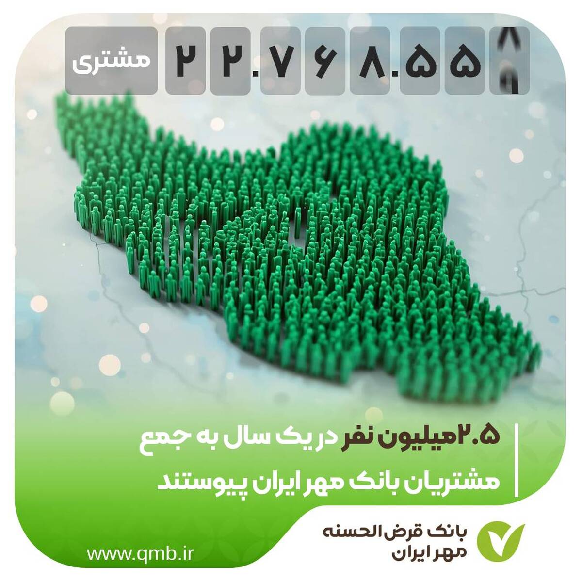 ۲.۵ میلیون نفر در یک سال به جمع مشتریان بانک مهر ایران پیوستند