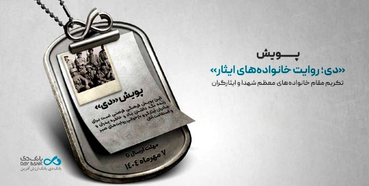 پویش «دی؛ روایت خانواده‌های ایثار»