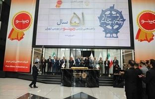 پنج دهه حضور پررنگ پارس مینو در بورس تهران