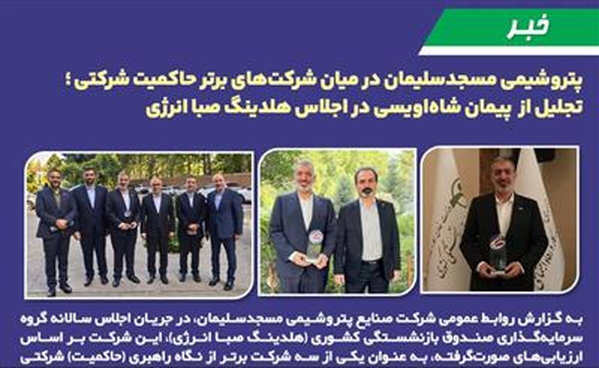 پتروشیمی مسجدسلیمان در میان شرکت‌های برتر حاکمیت شرکتی ؛ تجلیل از پیمان شاه‌اویسی در اجلاس هلدینگ صبا انرژی