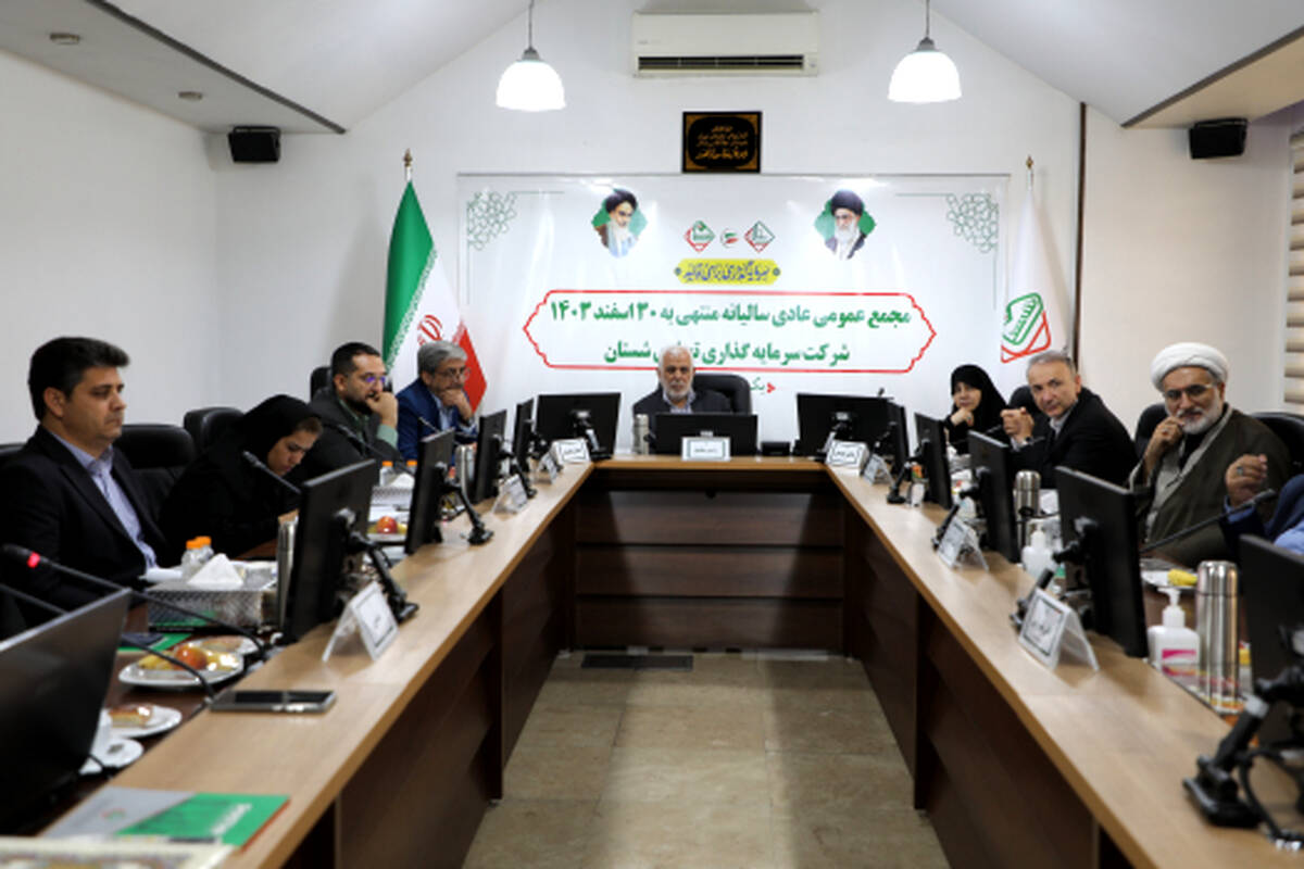 مجمع عمومی عادی سالیانه ۱۴۰۳ شرکت سرمایه گذاری تجاری شستان برگزار شد 