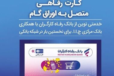 قدردانی وزارت تعاون، کار و رفاه اجتماعی از عملکرد بانک رفاه کارگران در خصوص اعطای تسهیلات اشتغال‌زایی
