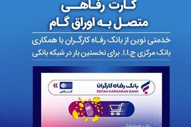 فهرست شعب کشیک بانک رفاه کارگران در روز پنج‌شنبه 5 تیرماه اعلام شد