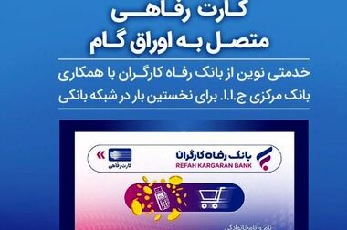 تاریخ انقضای کارت‌های بانکی بانک رفاه کارگران تمدید شد