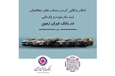 ثبت نام خودروی وارداتی در بانک ایران زمین