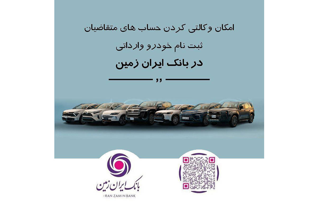ثبت نام خودروی وارداتی در بانک ایران زمین