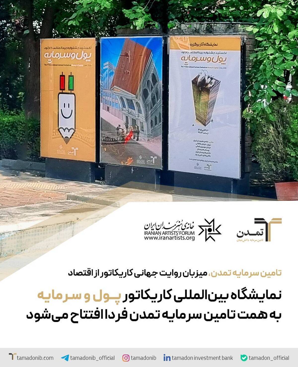 نمایشگاه بین‌المللی کاریکاتور «پول و سرمایه» به همت تامین سرمایه تمدن فردا افتتاح می‌شود