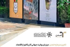 نمایشگاه بین‌المللی کاریکاتور «پول و سرمایه» به همت تامین سرمایه تمدن فردا افتتاح می‌شود