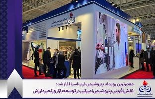 نقش‌آفرینی پتروشیمی امیرکبیر در توسعه بازار و زنجیره ارزش