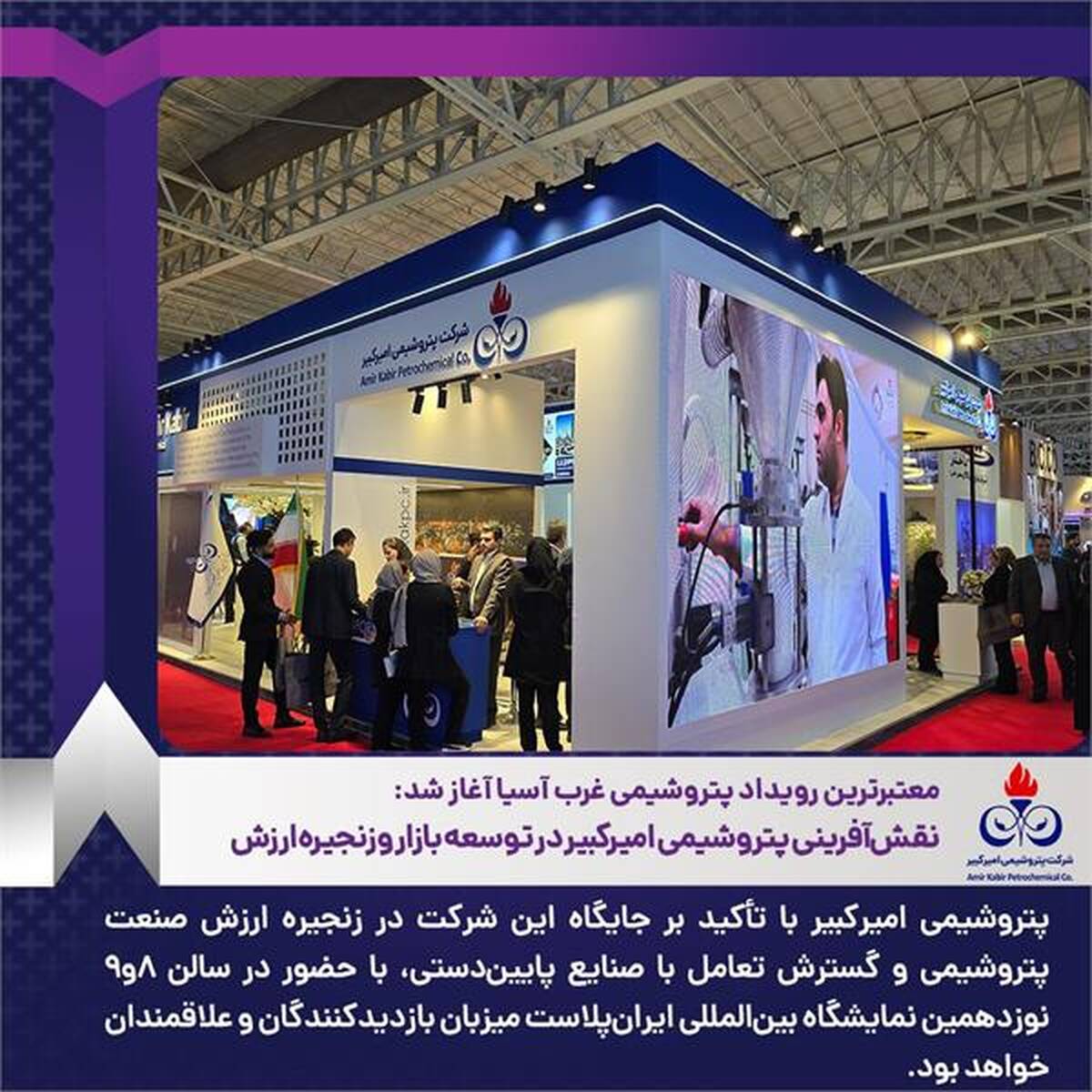 نقش‌آفرینی پتروشیمی امیرکبیر در توسعه بازار و زنجیره ارزش