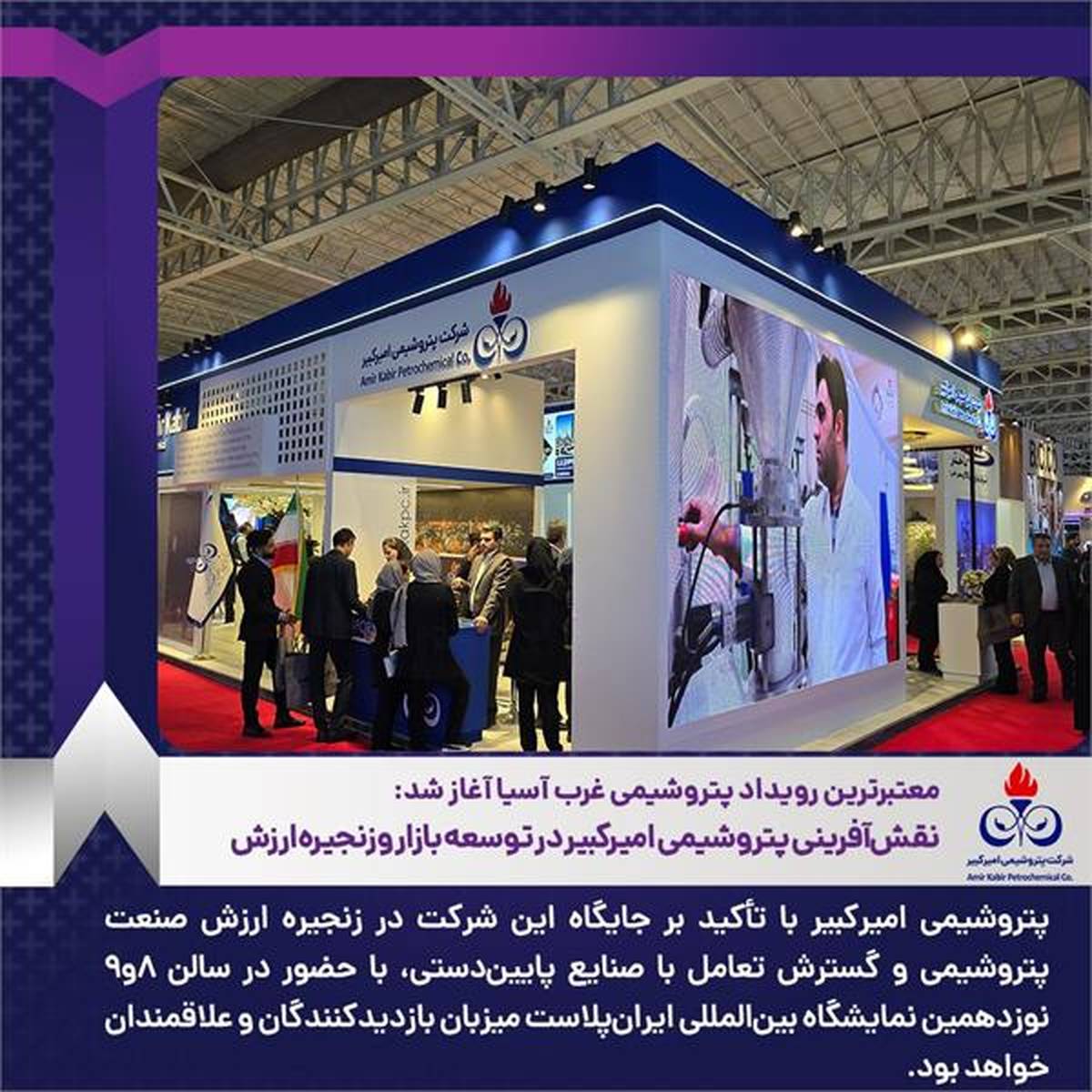 نقش‌آفرینی پتروشیمی امیرکبیر در توسعه بازار و زنجیره ارزش