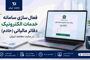 خدمات سامانه خادم در معتمد تیران فعال شد