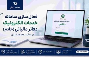 خدمات سامانه خادم در معتمد تیران فعال شد